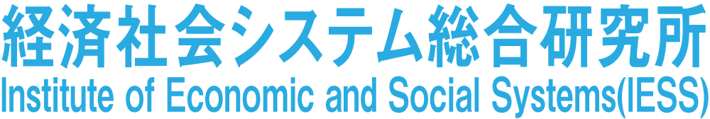 一般社団法人 経済社会システム総合研究所(IESS)